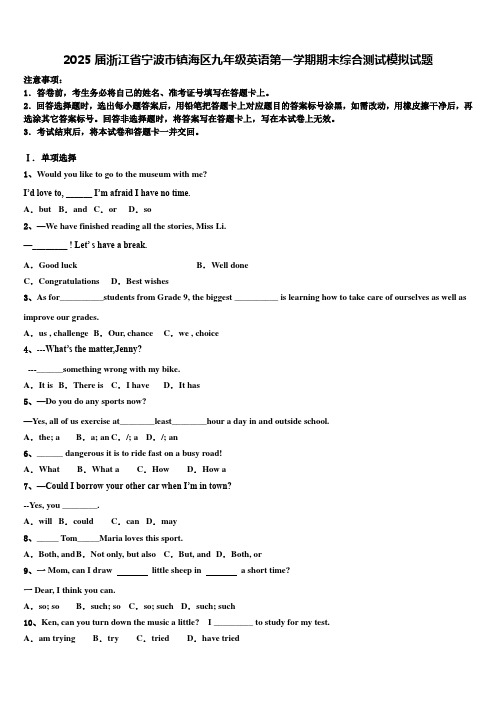 2025届浙江省宁波市镇海区九年级英语第一学期期末综合测试模拟试题含解析