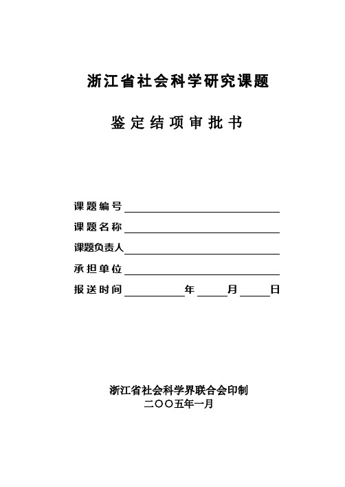 浙江省社会科学研究课题鉴定结项审批书