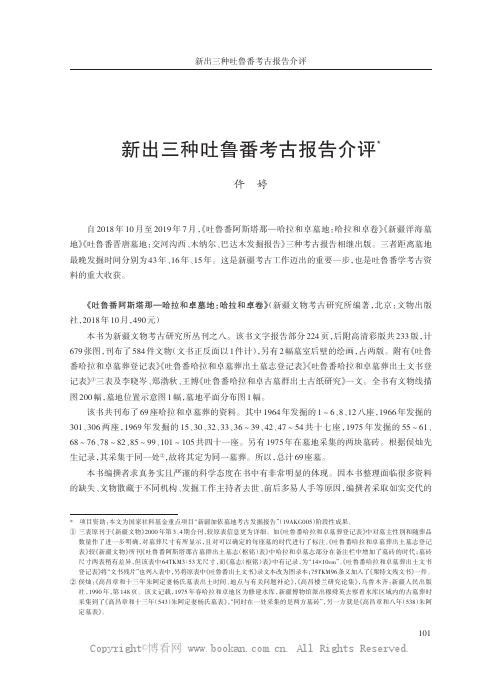 新出三种吐鲁番考古报告介评