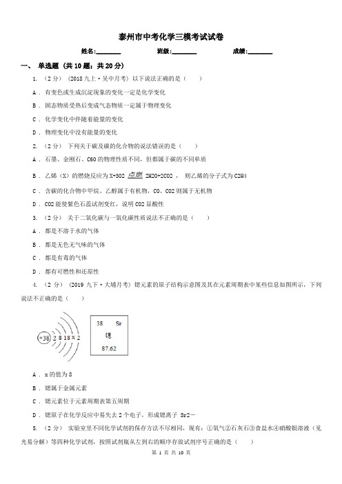 泰州市中考化学三模考试试卷