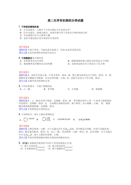 高二化学有机物的分类试题
