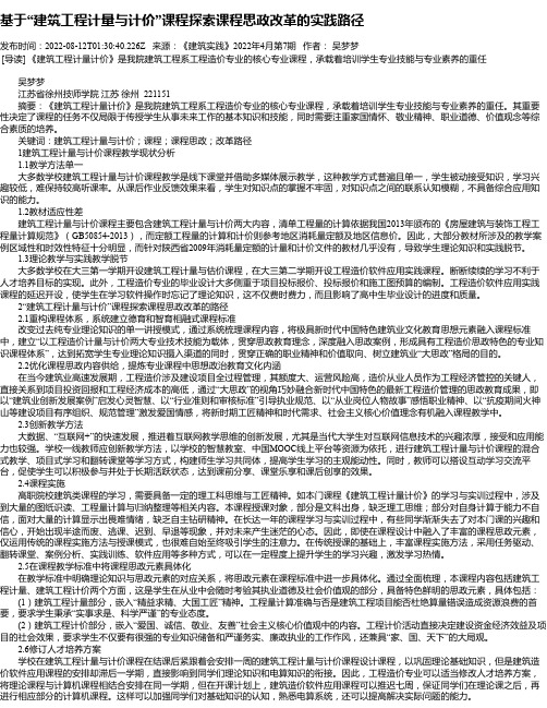 基于“建筑工程计量与计价”课程探索课程思政改革的实践路径