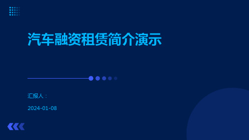 汽车融资租赁简介演示