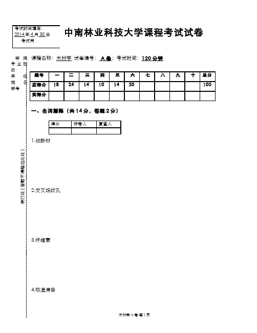 木材学(12)--2014年木材学试卷(A)