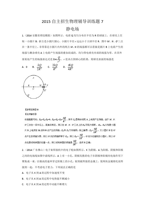 2015年高校自主招生物理模拟训练 专题07 静电场 解析版Word版含解析