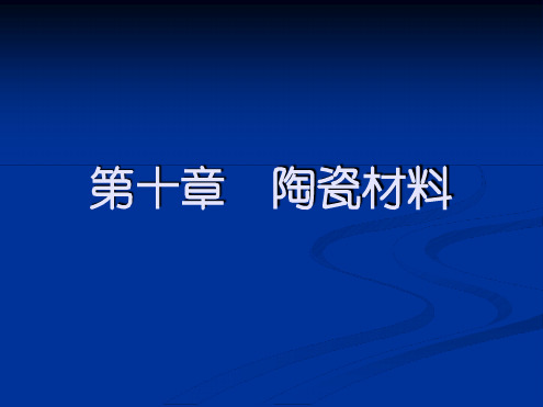 工程材料第十章陶瓷材料