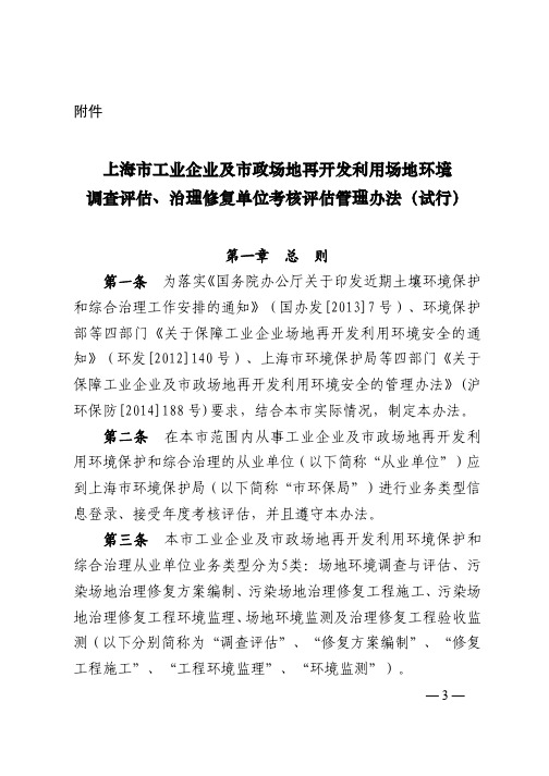 上海市工业企业及市政场地再开发利用场地环调查评估 治理修复单位考核 评估 管理办法 (试行)