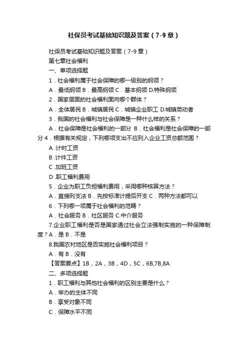 社保员考试基础知识题及答案（7-9章）