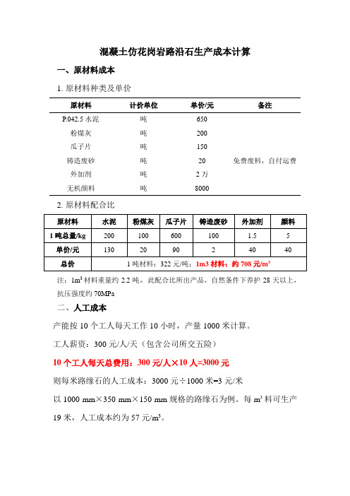 仿花岗石路缘石成本计算