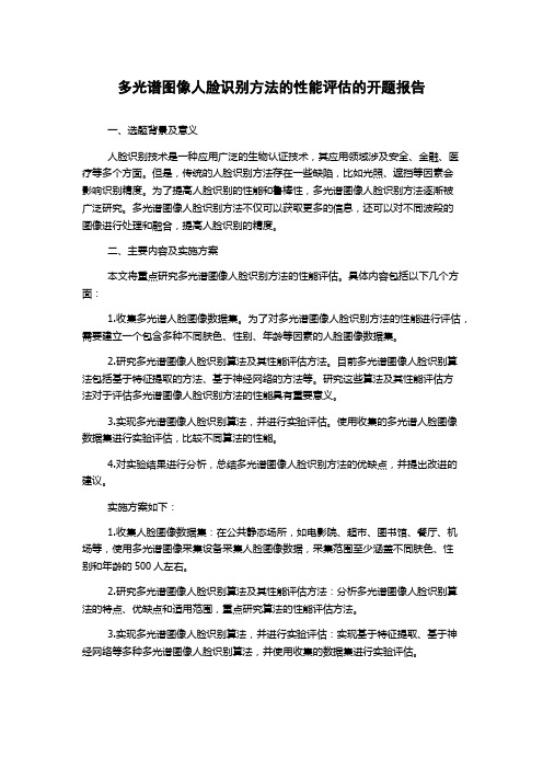 多光谱图像人脸识别方法的性能评估的开题报告