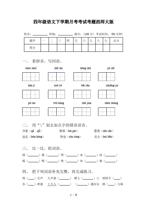 四年级语文下学期月考考试考题西师大版