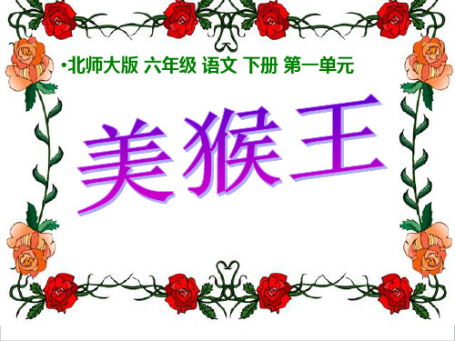 美猴王课件(北师大版六年级语文下册课件)   大赛获奖精美课件PPT