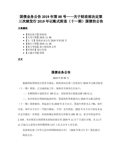 国债业务公告2019年第88号——关于财政部决定第三次续发行2019年记账式附息（十一期）国债的公告