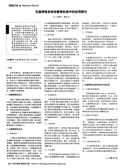 无盘网络系统在教学机房中的应用探讨