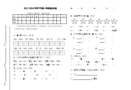 2017-2018学年度(新课标)最新苏教版一年级语文下册期末测试卷-精品试卷