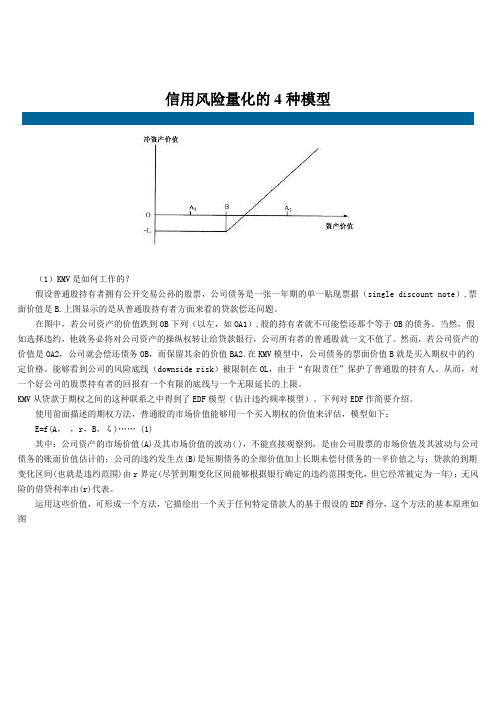 信用风险量化的4种模型