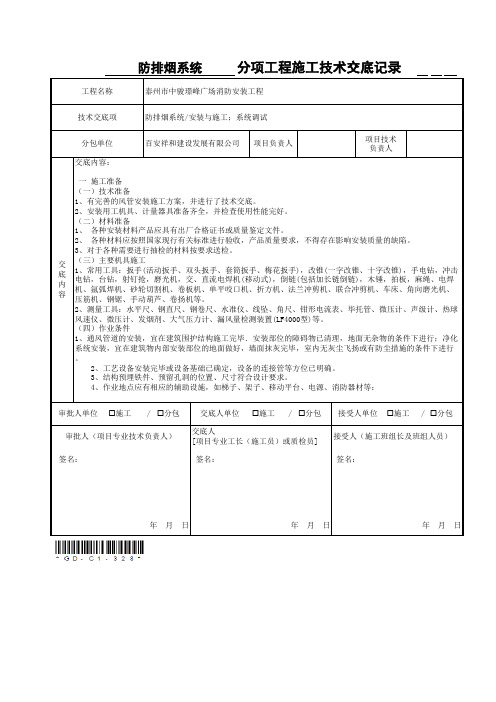 工程施工技术交底记录(防排烟系统)