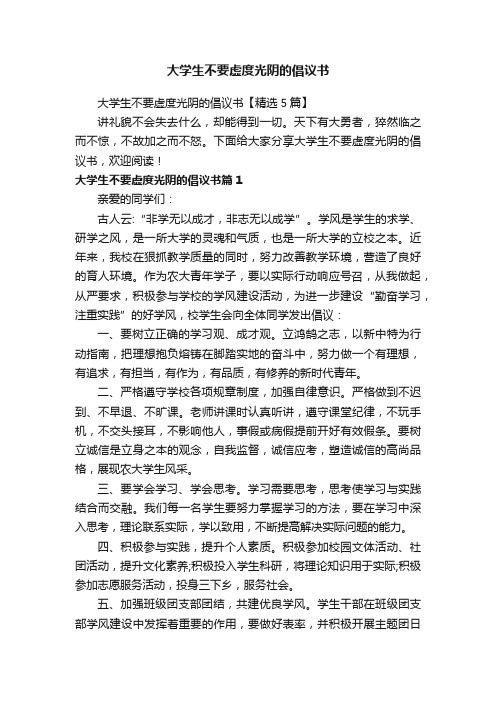 大学生不要虚度光阴的倡议书