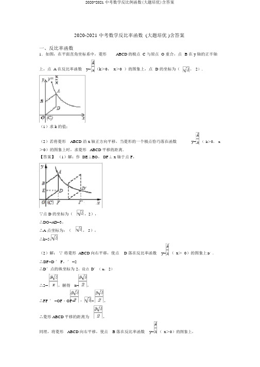 2020-2021中考数学反比例函数(大题培优)含答案