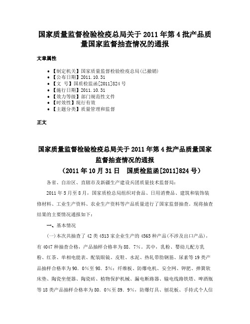 国家质量监督检验检疫总局关于2011年第4批产品质量国家监督抽查情况的通报