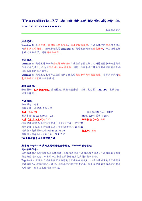 Translink 37表面处理煅烧高岭土(中文版)