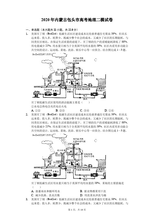 2020年内蒙古包头市高考地理二模试卷(解析版)