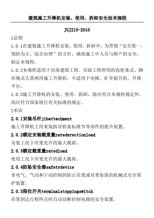 建筑现场施工升降机安装使用拆卸安全技术经验规程JGJ