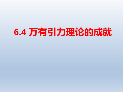 6.4《万有引力理论的成就》-人教版高中物理必修二教学课件 (共29张PPT)