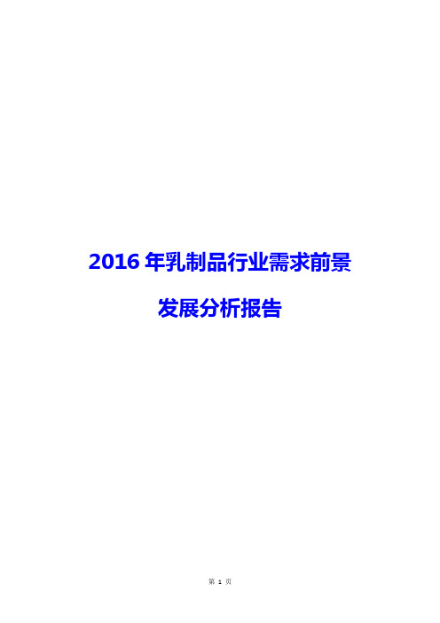 2016年乳制品行业需求前景发展分析报告