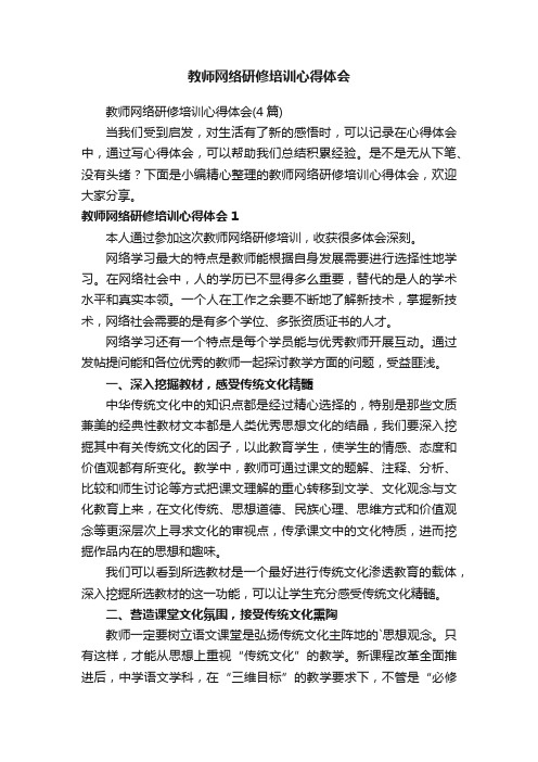 教师网络研修培训心得体会（4篇）