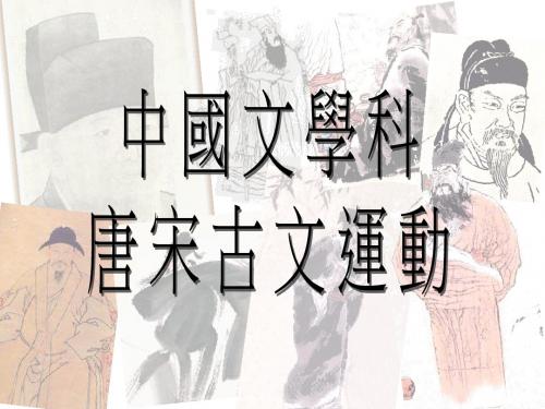 唐宋古文运动