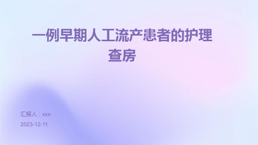 一例早期人工流产患者的护理查房PPT课件