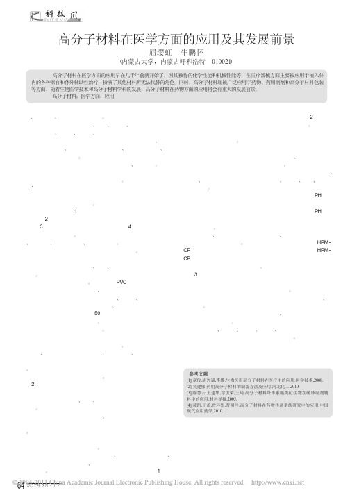 高分子材料在医学方面的应用及其发展前景