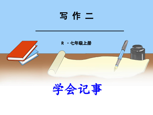 第二单元写作《学会记事》课件+2024—2025学年统编版语文七年级上册