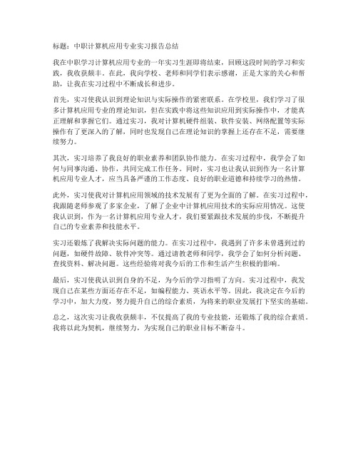 中职计算机应用专业实习报告总结