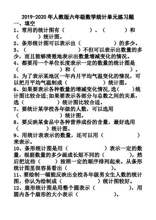 2019-2020年人教版六年级数学统计单元练习题