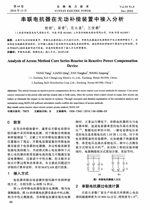 串联电抗器在无功补偿装置中接入分析