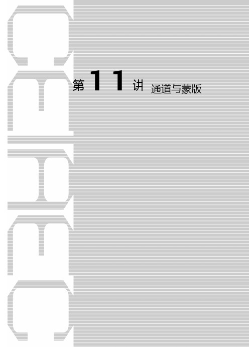 第11讲 通道与蒙版