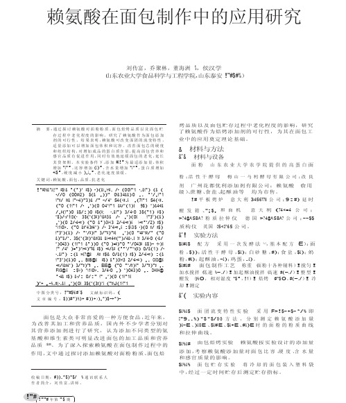 赖氨酸在面包制作中的应用研究