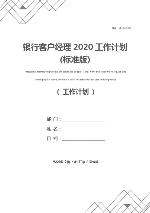 银行客户经理2020工作计划(标准版)