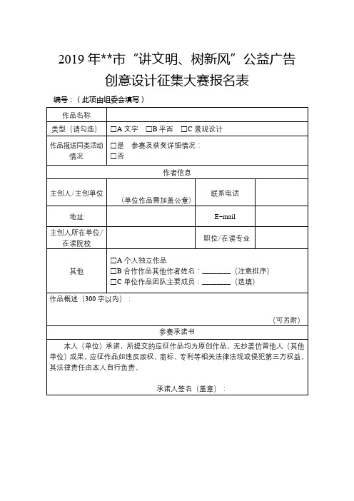 2019年常州市讲文明、树新风公益广告创意设计征集大赛报名表【模板】