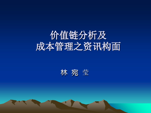 价值链分析及成本管理之资讯构面(PPT 66页)