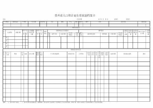 最新贵州省人口和计划生育家庭档案卡整理