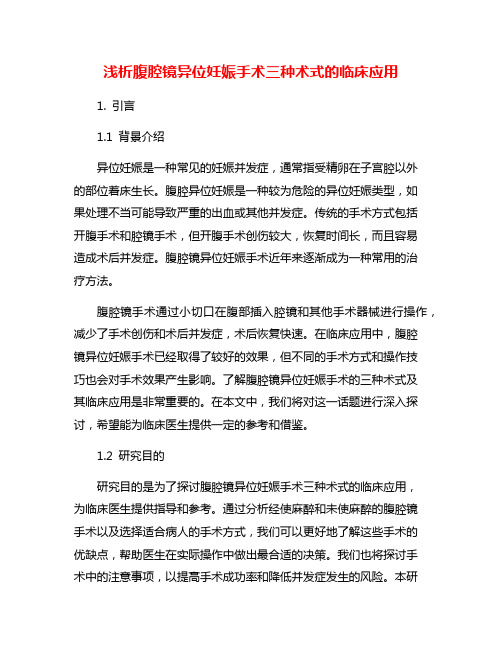 浅析腹腔镜异位妊娠手术三种术式的临床应用