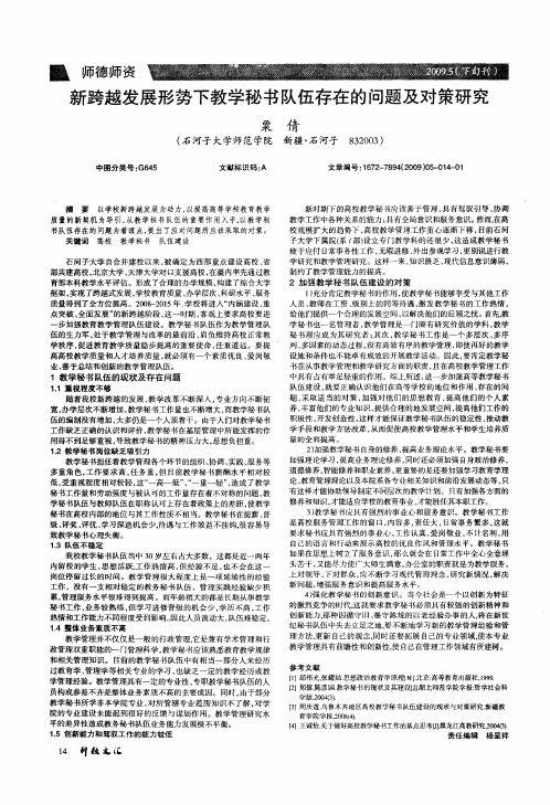 新跨越发展形势下教学秘书队伍存在的问题及对策研究