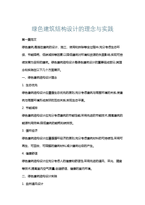 绿色建筑结构设计的理念与实践