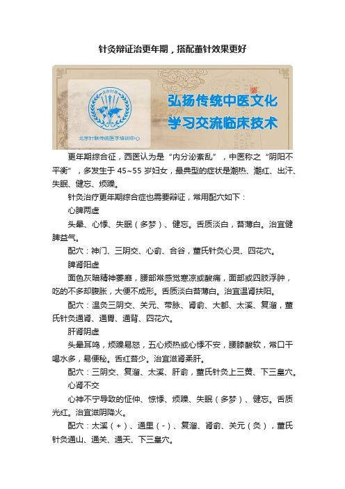 针灸辩证治更年期，搭配董针效果更好