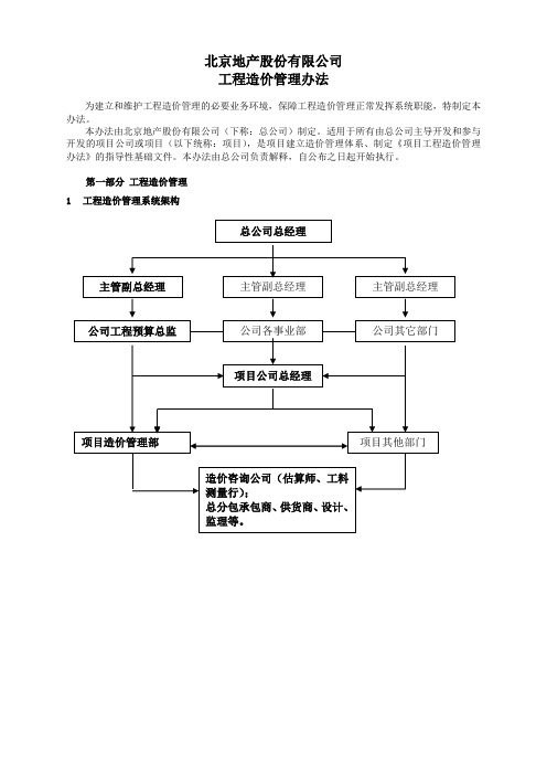 地产公司工程造价管理办法