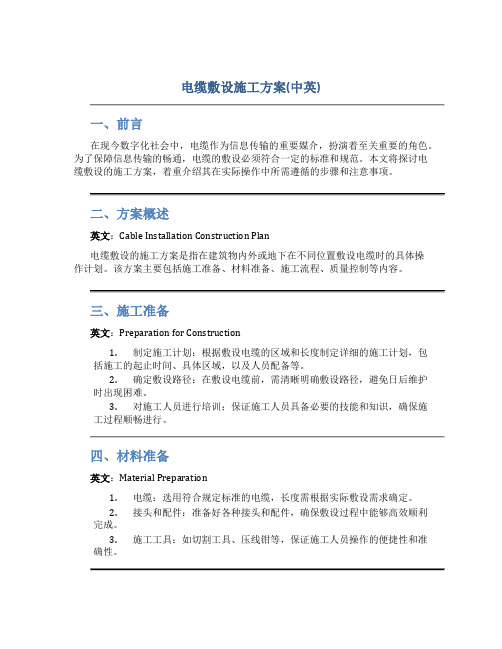 电缆敷设施工方案(中英)