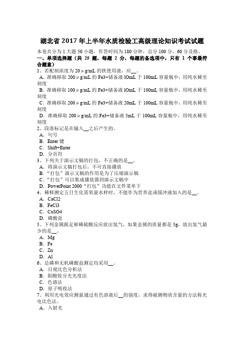 湖北省2017年上半年水质检验工高级理论知识考试试题